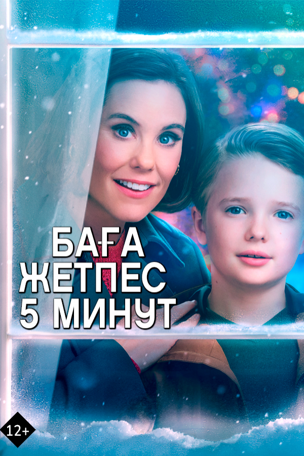 Баға жетпес 5 минут