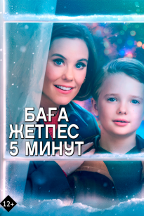 Баға жетпес 5 минут