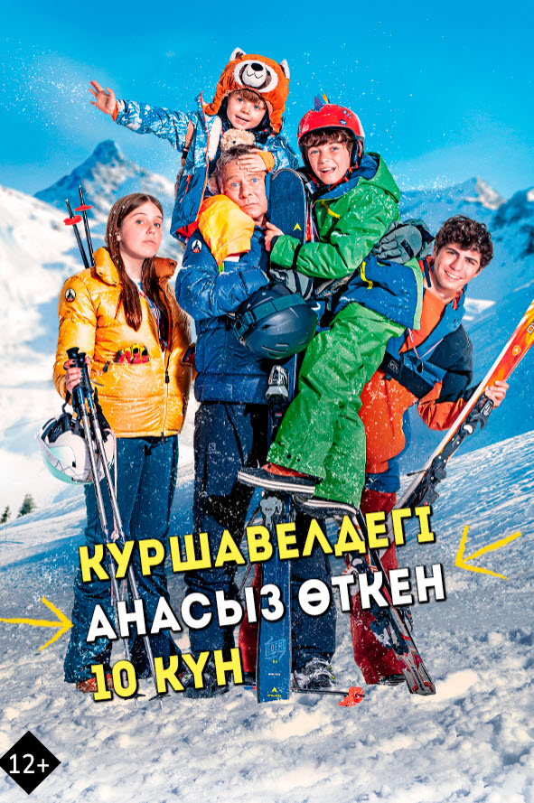 Куршавелдегі анасыз өткен 10 күн