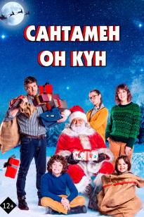 Сантамен он күн