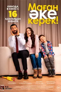 Маған әке керек!