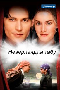 Неверландты табу