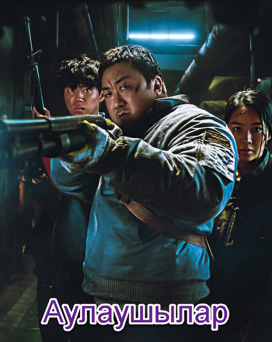 Аулаушылар (2024)