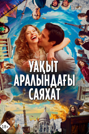 Уақыт аралындағы саяхат