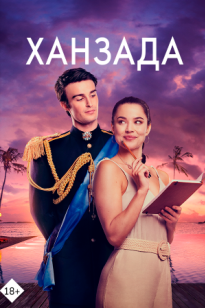 Жұмақтан келген ханзада