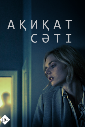 Ақиқат сәті