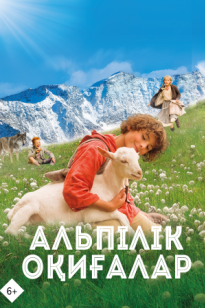 Альпілік оқиғалар