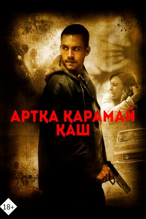 Артқа қарамай қаш