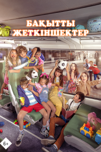 Бақытты жеткіншектер