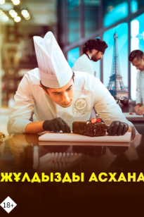 Жұлдызды асхана