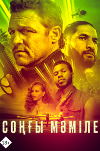 Соңғы мәміле