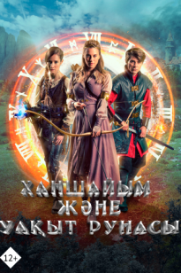 Ханшайым және уақыт рунасы