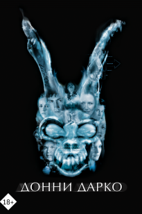 Донни Дарко