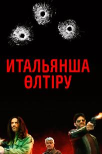 Итальянша өлтіру