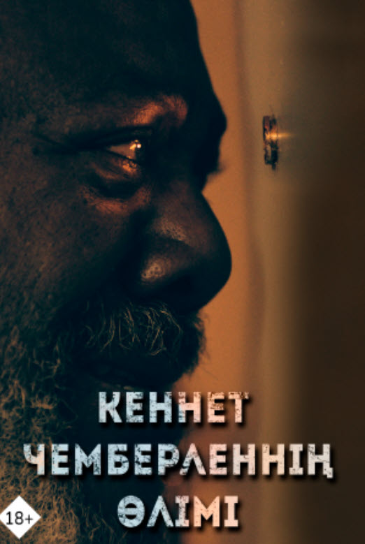 Кеннет Чемберленнің өлімі