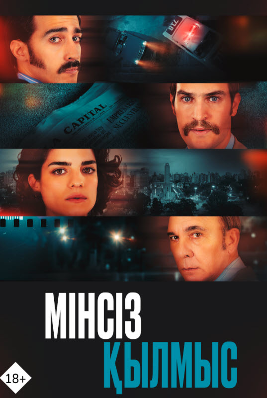 Мінсіз қылмыс