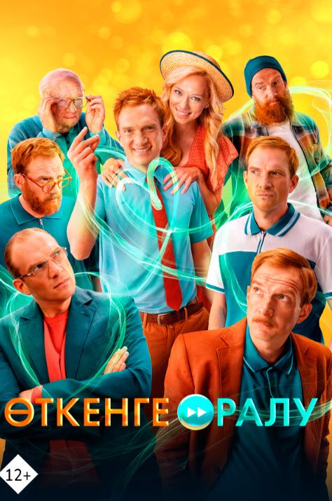 Өткенге оралу