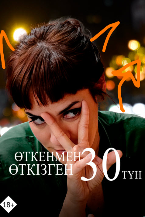 Өткенмен өткізген 30 түн