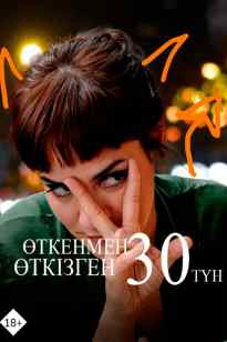 Өткенмен өткізген 30 түн