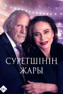 Суретшінің жары