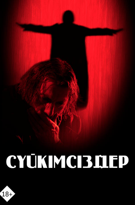 Сүйкімсіздер