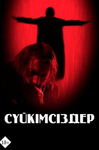 Сүйкімсіздер