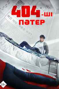 404-ші пәтер
