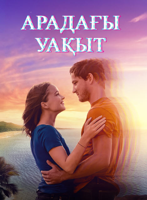 Арадағы уақыт