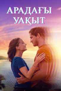 Арадағы уақыт