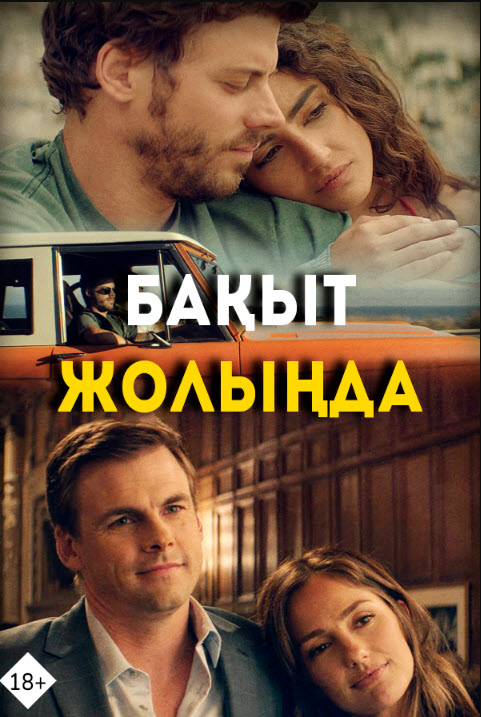 Бақыт жолында