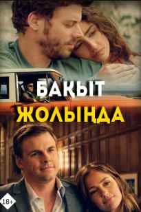 Бақыт жолында