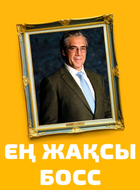Ең жақсы босс