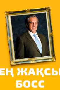 Ең жақсы босс