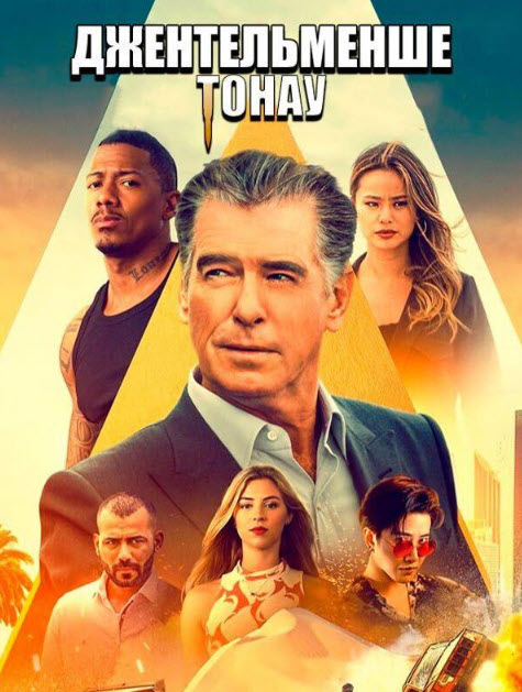 Джентельменше тонау