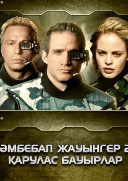 Әмбебап жауынгер 2- Қарулас бауырлар