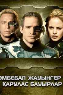 Әмбебап жауынгер 2- Қарулас бауырлар