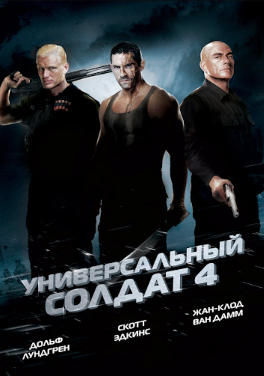 Әмбебап жауынгер 4