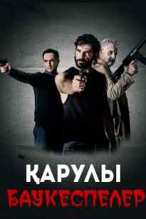 Қарулы баукеспелер