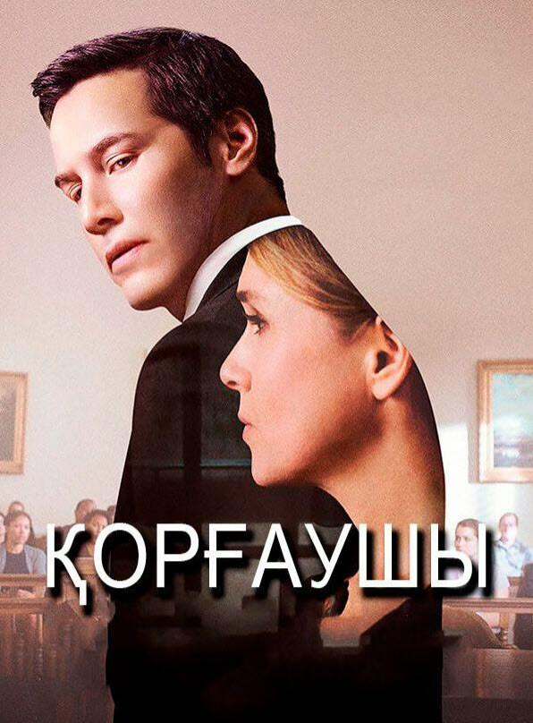 Қорғаушы / Тек шындық