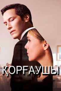 Қорғаушы / Тек шындық