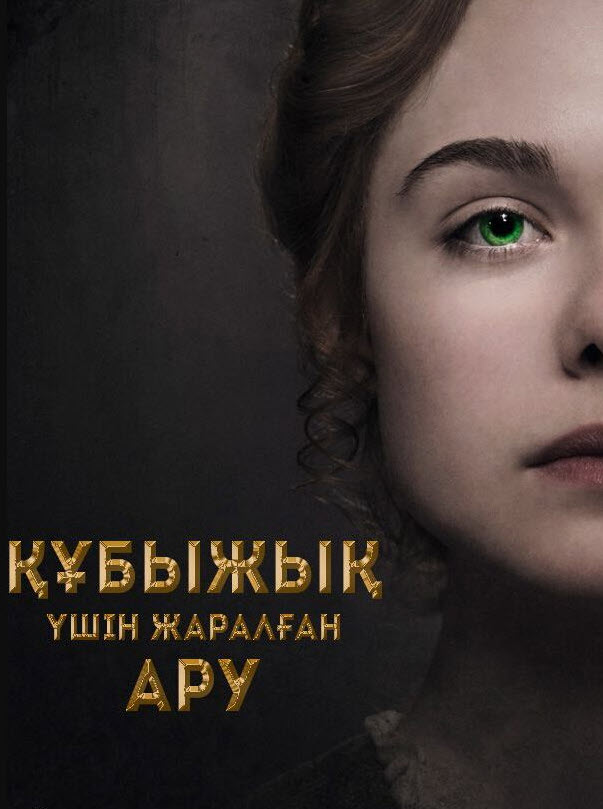 Құбыжық үшін жаралған ару