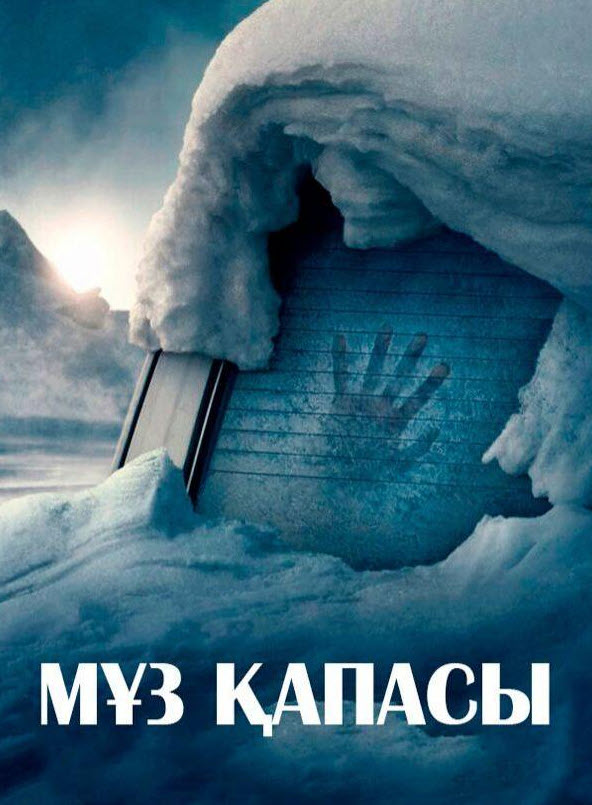 Мұз қапасы