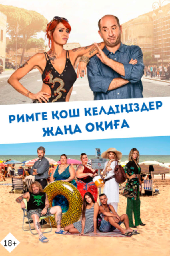 Римге қош келдіңіздер. Жаңа оқиға