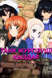 Танк жүргізуші қыздар