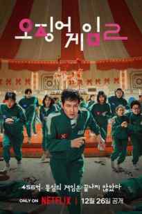 Кальмар ойыны - 2-маусым