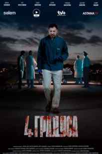 4 градуса сериал 1, 2, 3, 4, 5, 6, 7, 8, 9, 10