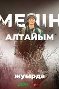 ТҰСАУКЕСЕР: «Менің Алтайым» сериалы 1 - 8 бөлім