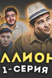 Миллионер | 1-8 - серия