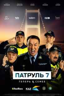 Патруль 7-сезон
