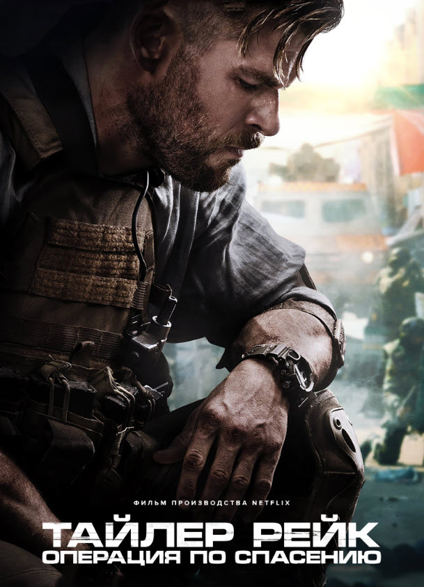 Тайлер Рейк (2020)